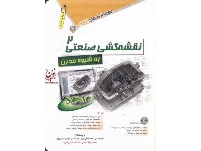 نقشه کشی صنعتی 2 به شیوه مدرن احمد متقی پور انتشارات آفرنگ