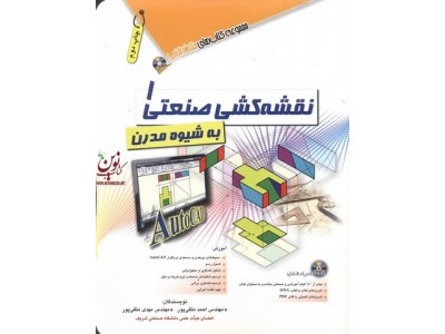 نقشه کشی صنعتی 1به شیوه مدرن احمد متقی پور انتشارات آفرنگ