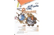 خودآموز ماشین کاری CNC با  PowerMill اصغر محمدی انتشارات آفرنگ 