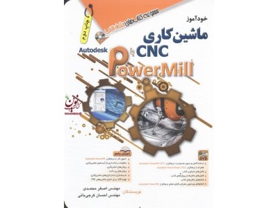 خودآموز ماشین کاری CNC با  PowerMill اصغر محمدی انتشارات آفرنگ 