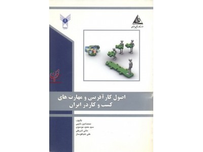 اصول کار آفرینی و مهارت های کسب و کار در ایران محمد امین تایبی انتشارات دانشگاه آزاد اسلامی قزوین