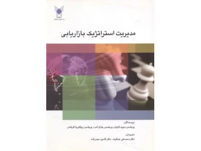 مدیریت استراتژیک بازاریابی دیوید کراونزانتشارات دانشگاه آزاد اسلامی واحد علوم تحقیقات
