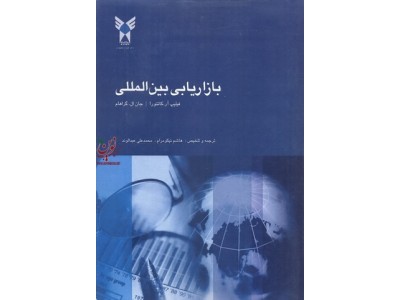 بازاریابی بین المللی فلیپ آر.کاتئورا با ترجمه ی هاشم نیکومرام انتشارات دانشگاه آزاد اسلامی واحد علوم  تحقیقات