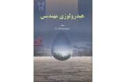 هیدرولوژی مهندسی محمدشعبانی انتشارات دانشگاه آزاداسلامی واحدنی ریز