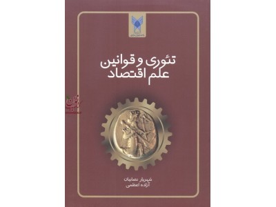 تئوری و قوانین علم اقتصاد شهریار نصابیان انتشارات دانشگاه آزاد اسلامی واحد تهران مرکز