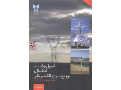 اصول تولید انتقال وتوزیع انرژی الکتریکی ویرایش دوم محمد مهدی همدانی گلشن انتشارات دانشگاه آزاد اسلامی شهرمجلسی