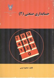 حسابداری صنعتی 2 محمود عربی انتشارات دانشگاه آزاد اسلامی واحد تهران مرکز