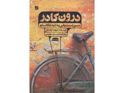 درون کادر-مسیر دستیابی به دید عکاسانه دیوید دوشمین با ترجمه ی احسان مجیدی انتشارات کتاب آبان