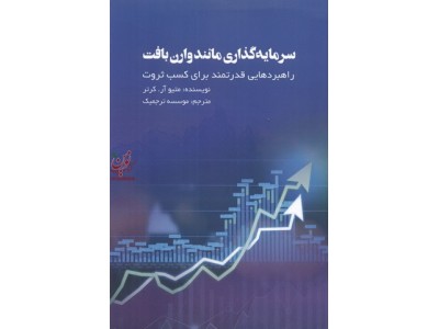 سرمایه گذاری مانند وارن بافت راهبردهایی قدرتمند برای کسب ثروت  انتشارات آدینه