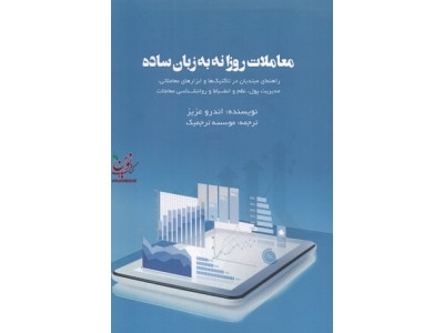 معاملات روزانه به زبان ساده اندرو عزیز ترجمه موسسه ترجمیک انتشارات آدینه