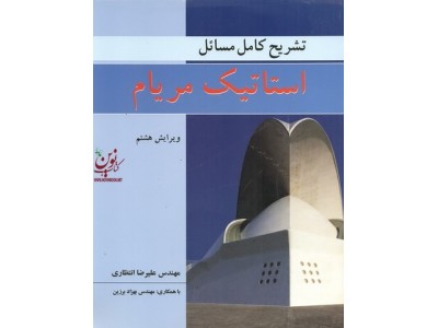 تشریح کامل مسائل استاتیک مریام (ویراست هشت) علیرضا انتظاری انتشارات نوپردازان