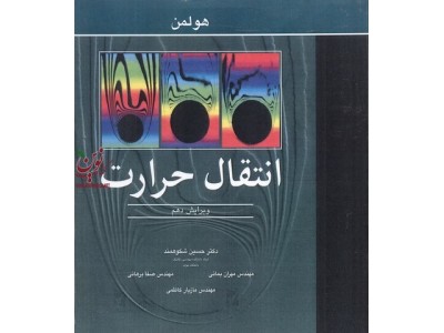انتقال حرارت هولمن ترجمه شکوهمند انتشارات نوپردازان