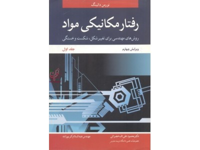 رفتار مکانیکی مواد (روش های مهندسی برای تغییر شکل، شکست و خستگی)-جلد اول ویراست چهارم نورمن دالینگ با ترجمه ی محمود علی اف خضرایی انتشارات نوپردازان