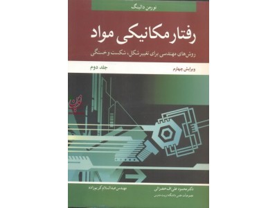 رفتار مکانیکی مواد (روش های مهندسی برای تغییر شکل، شکست و خستگی)-جلد دوم ویراست چهارم نورمن دالینگ با ترجمه ی محمود علی اف خضرایی انتشارات نوپردازان