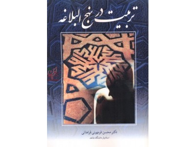 تربیت در نهج البلاغه محسن فرمهینی فراهانی انتشارات آییژ