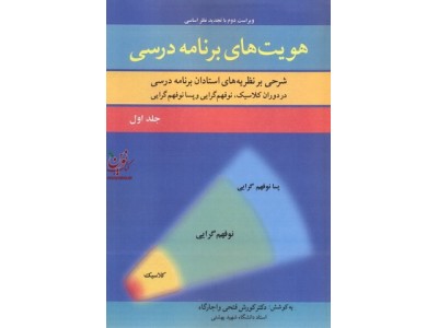 هویت های برنامه درسی جلد اول کورش فتحی واجارگاه انتشارات آییژ