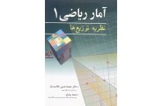 آمار ریاضی 1 (نظریه توزیع ها) محمدحسین علامت ساز انتشارات آییژ