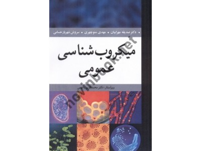 میکروب شناسی عمومی صدیقه مهرابیان انتشارات آییژ