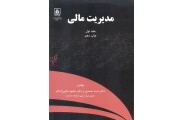 مدیریت مالی 1 احمد احمدپور انتشارات دانشگاه مازندران