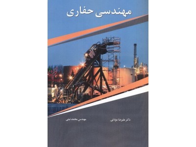 مهندسی حفاری (ویراست سوم) علیرضا مؤذنی انتشارات آییژ