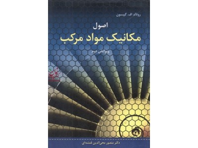 اصول مکانیک مواد مرکب رونالد اف .گیبسون ترجمه منصور محی الدین قمشه ای انتشارات نوپردازان