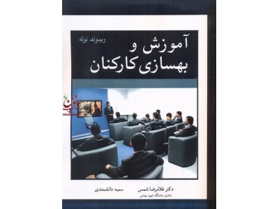 آموزش و بهسازی کارکنان ریموند نوئه با ترجمه ی غلامرضا شمس انتشارات آییژ