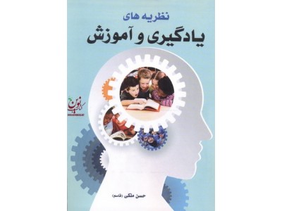 نظریه های یادگیری و آموزش حسن ملکی انتشارات آییژ