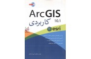 Arc GIS10.1 کاربردی مصطفی حبیبی داویجانی انتشارات آییژ