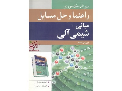 راهنما و حل مسائل مبانی شیمی آلی ویرایش ششم سوزان مک موری ترجمه عیسی یاوری انتشارات نوپردازان