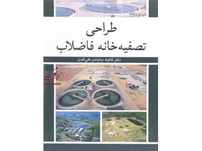 طراحی تصفیه خانه فاضلاب گاگیک بدلیانس قلی کندی انتشارات آییژ
