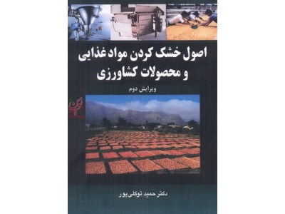 اصول خشک کردن مواد غذایی و محصولات کشاورزی (ویراست دوم) حمید توکلی پور انتشارات آییژ