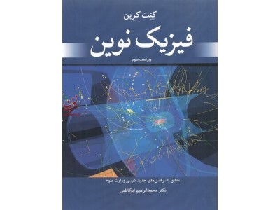 فیزیک نوین کنت کرین با ترجمه ی محمد ابراهیم ابوکاظمی انتشارات نوپردازان