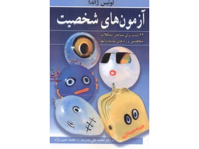 آزمون های شخصیت (24 تست برای شناختن مشکلات شخصیتی و راه های مقابله با آن ها) لوئیس ژاندا با ترجمه ی محمدعلی بشارت انتشارات آییژ
