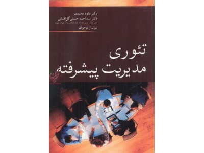تئوری مدیریت پیشرفته داود محمدی انتشارات آییژ