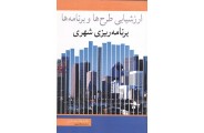 ارزشیابی طرح ها و برنامه ها (برنامه ریزی شهری) فرانک سیف الدینی انتشارات آییژ