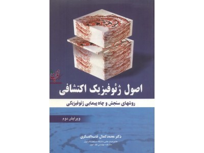 اصول ژئوفیزیک اکتشافی روش های سنجش و چاه پیمایی ژئوفیزیکی محمدکمال قاسم العسکری انتشارات آییژ