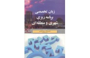 زبان تخصصی برنامه ریزی شهری و منطقه ای فرانک سیف الدینی انتشارات آییژ