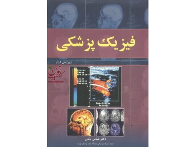 فیزیک پزشکی (ویراست دوم) عباس تکاور انتشارات آییژ