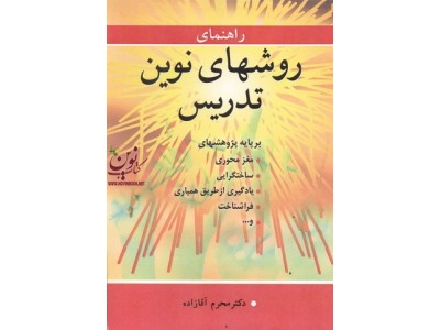 راهنمای روش های نوین تدریس محرم آقازاده انتشارات آییژ