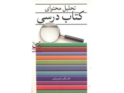 تحلیل محتوای کتاب درسی نرگس حسن مرادی انتشارات آییژ
