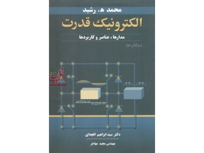 الکترونیک قدرت (مدارها،عناصر و کاربردها) ابراهیم افجه ای انتشارات نوپردازان
