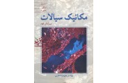 مکانیک سیالات (ویراست نهم) استریتر با ترجمه ی علیرضا انتظاری انتشارات نوپردازان