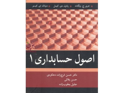 اصول حسابداری 1 جری ج. ولگاند با ترجمه ی حسن فرج زاده دهکردی انتشارات آییژ