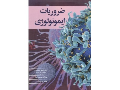 ضروریات ایمونولوژی جعفر سلیمیان انتشارات آییژ