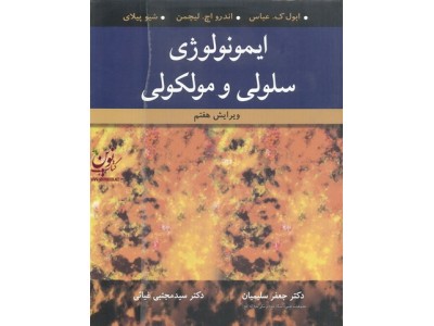 ایمونولوژی سلولی و مولکولی-ویراست هفتم ابول ک. عباس با ترجمه ی جعفر سلیمیان انتشارات آییژ