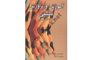آموزش و پرورش تطبیقی عباس معدن دار آرانی انتشارات آییژ