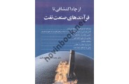 از چاه اکتشافی تا فرآیندهای صنعت نفت محمد کمال قاسم العسکری انتشارات آییژ