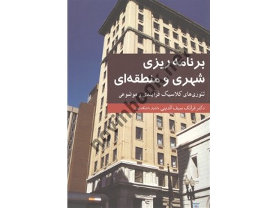 برنامه ریزی شهری و منطقه ای فرانک سیف الدینی انتشارات آییژ