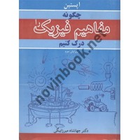 چگونه مفاهیم فیزیک را درک کنیم ا پستین ترجمه جهانشاه میرزابیگی انتشارات نوپردازان