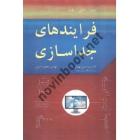 فرایندهای جداسازی سیدر ترجمه رضا مسیبی بهبهانی انتشارات آییژ
